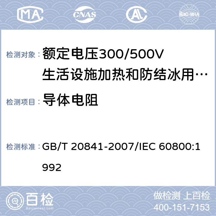 导体电阻 额定电压300/500V生活设施加热和防结冰用加热电缆 GB/T 20841-2007/IEC 60800:1992