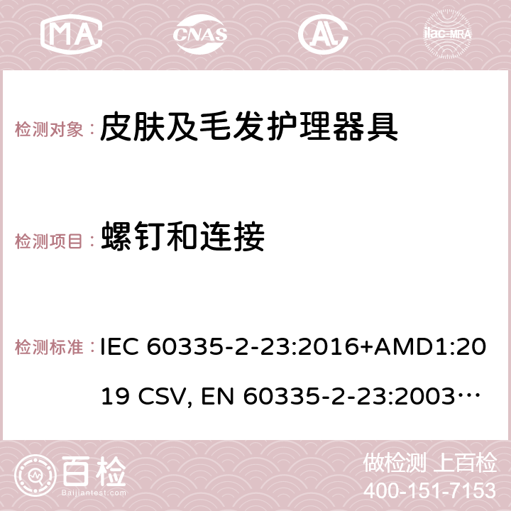 螺钉和连接 家用和类似用途电器的安全 皮肤及毛发护理器具的特殊要求 IEC 60335-2-23:2016+AMD1:2019 CSV, EN 60335-2-23:2003+A1:2008+A11:2010+A11:2010/AC:2012 +A2:2015 Cl.28