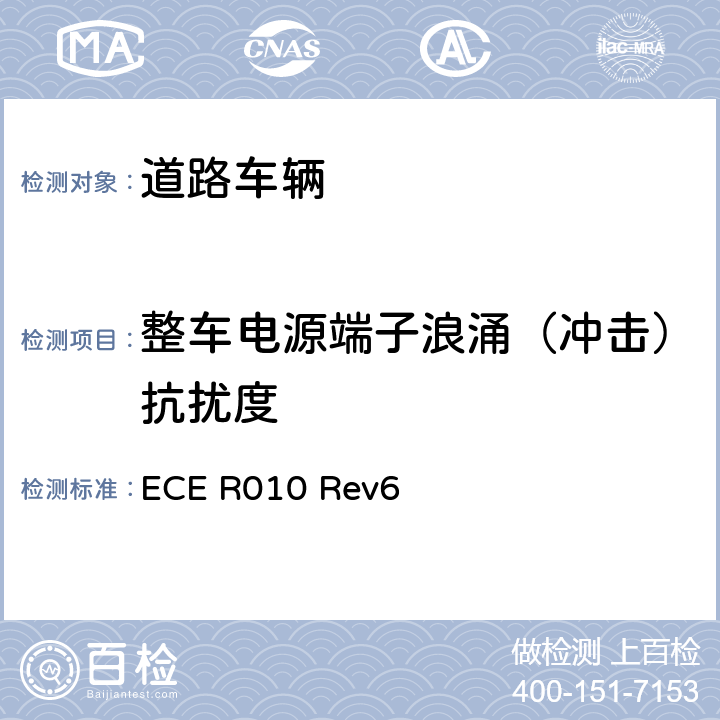 整车电源端子浪涌（冲击）抗扰度 关于车辆电磁兼容性能认证的统一规定 ECE R010 Rev6 附录 16