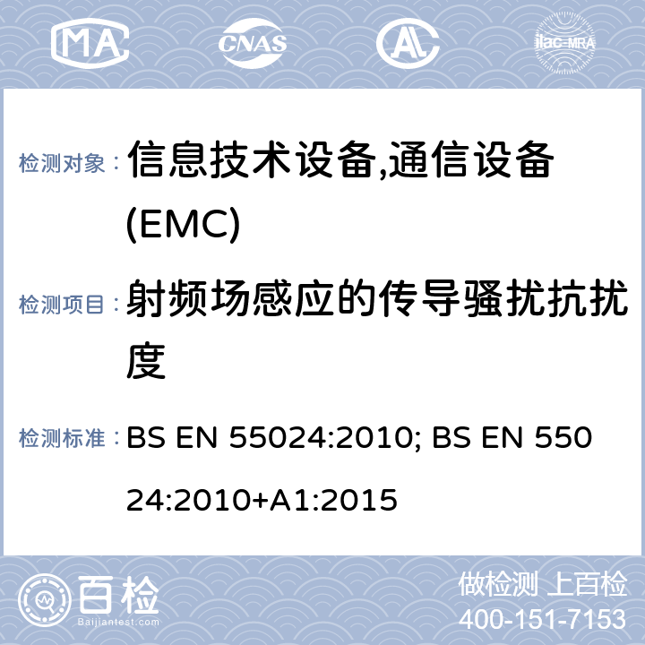 射频场感应的传导骚扰抗扰度 BS EN 55024:2010 信息技术设备抗扰度限值和测量方法 ; +A1:2015