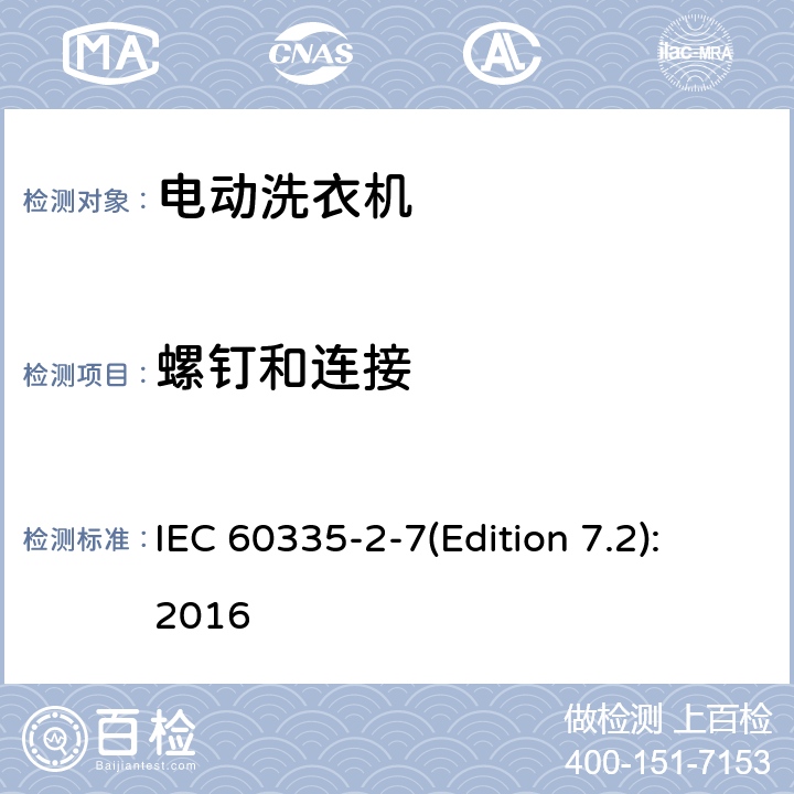 螺钉和连接 家用和类似用途电器的安全 洗衣机的特殊要求 IEC 60335-2-7(Edition 7.2):2016 28