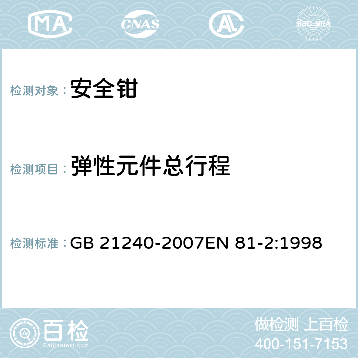 弹性元件总行程 液压电梯制造与安装安全规范 GB 21240-2007EN 81-2:1998 F3.3.2.1d)