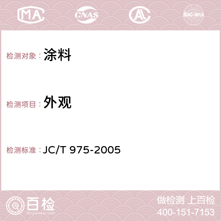 外观 道桥用防水涂料 JC/T 975-2005