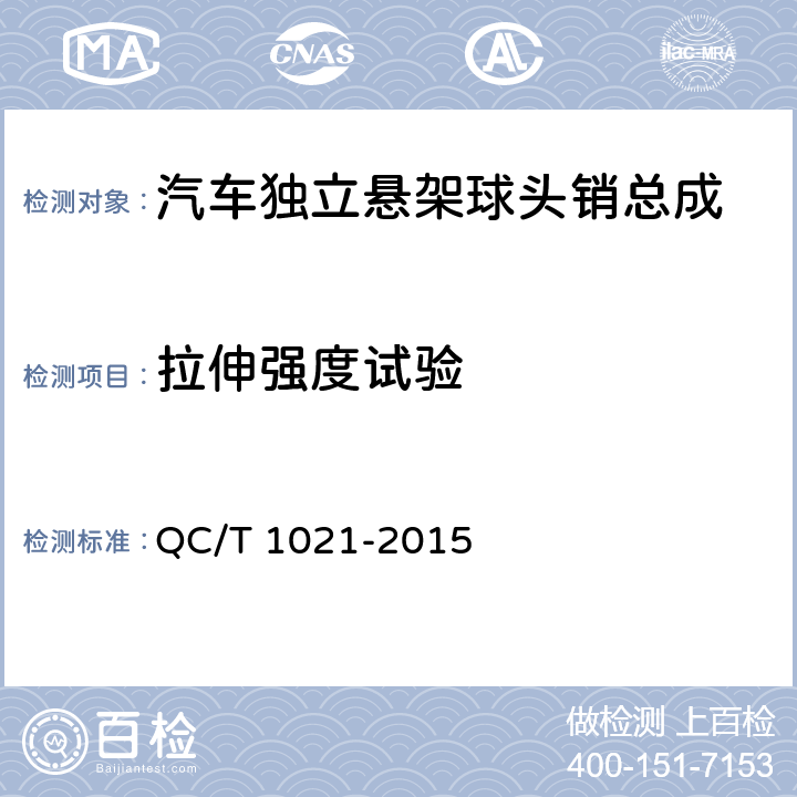 拉伸强度试验 汽车独立悬架球头销总成性能要求及台架试验方法 QC/T 1021-2015 5.4.2