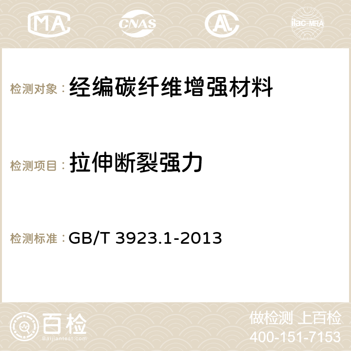 拉伸断裂强力 《纺织品 织物拉伸性能 第1部分 断裂强力和断裂伸长率的测定(条样法)》 GB/T 3923.1-2013