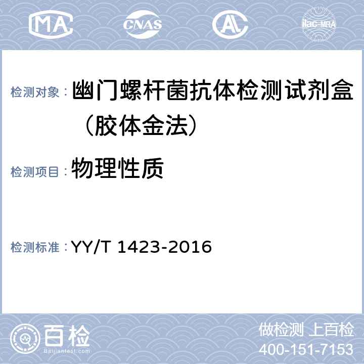 物理性质 幽门螺杆菌抗体检测试剂盒（胶体金法） YY/T 1423-2016 3.1