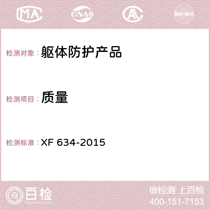 质量 消防员隔热防护服 XF 634-2015 7.9.4