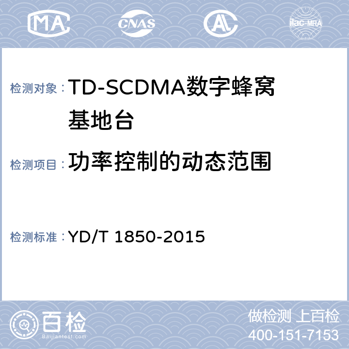 功率控制的动态范围 2GHz TD-SCDMA数字蜂窝移动通信网 高速上行分组接入（HSUPA） 无线接入子系统设备测试方法 YD/T 1850-2015 10.2.2.4