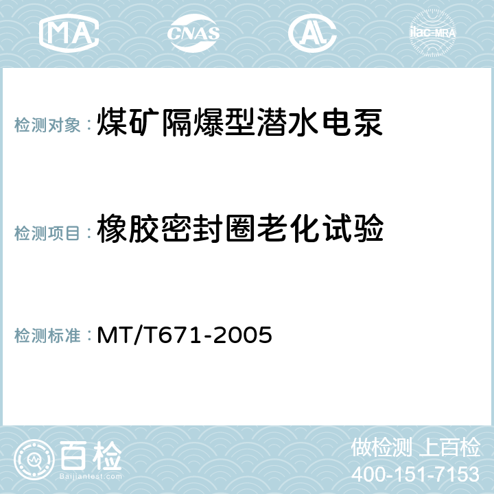 橡胶密封圈老化试验 煤矿隔爆型潜水电泵 MT/T671-2005 5.10