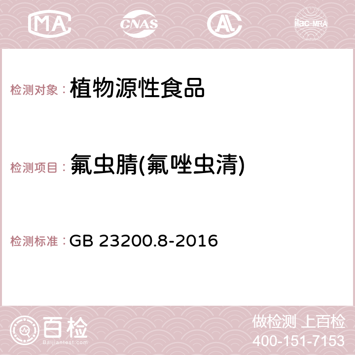 氟虫腈(氟唑虫清) GB 23200.8-2016 食品安全国家标准 水果和蔬菜中500种农药及相关化学品残留量的测定气相色谱-质谱法