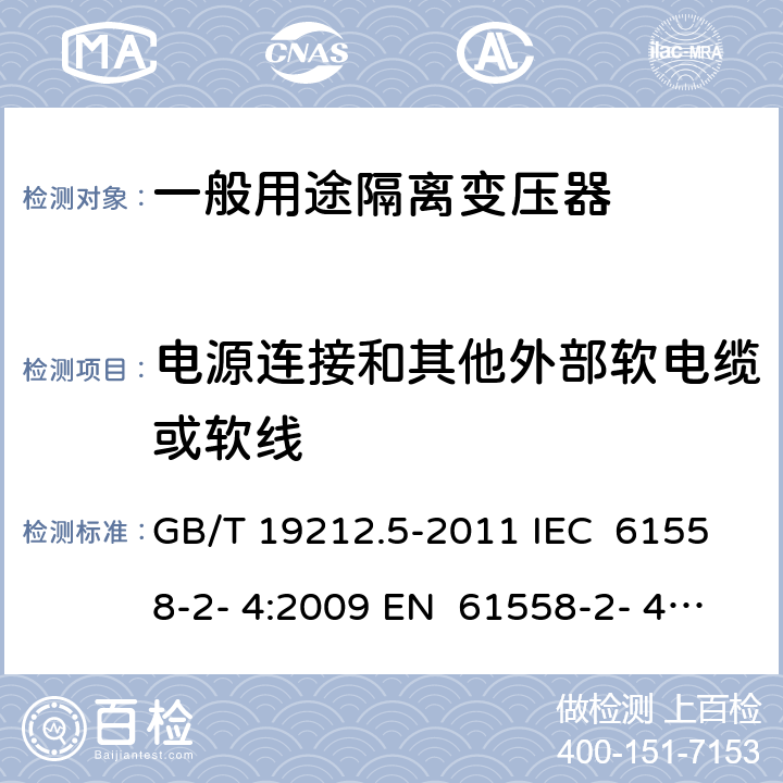 电源连接和其他外部软电缆或软线 电源电压为1 100V及以下的变压器、电抗器、电源装置和类似产品的安全 第5部分：隔离变压器和内装隔离变压器的电源装置的特殊要求和试验 GB/T 19212.5-2011 IEC 61558-2- 4:2009 EN 61558-2- 4:2009 BS EN 61558-2-4:2009 AS/NZS 61558.2.4:200 9+A1:2012 22