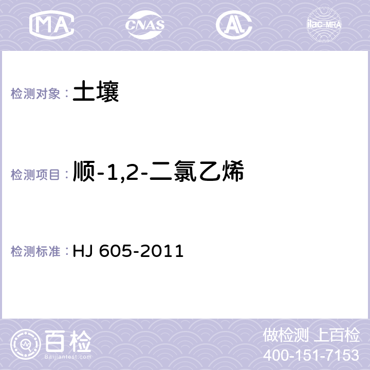 順-1,2-二氯乙烯 土壤和沉積物?揮發性有機物的測定?吹掃捕集/氣相色譜-質譜法 HJ 605-2011