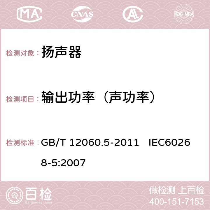 输出功率（声功率） 声系统设备 第5部分：扬声器主要性能测试方法 GB/T 12060.5-2011 IEC60268-5:2007 22