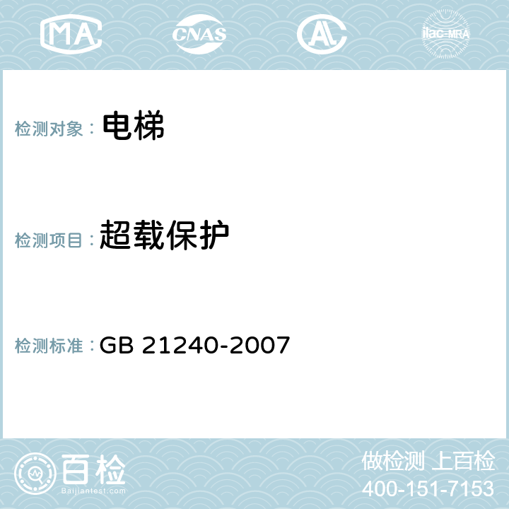 超载保护 液压电梯制造与安装安全规范 GB 21240-2007