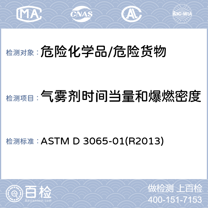 气雾剂时间当量和爆燃密度 ASTM D 3065 《气溶胶可燃性测试方法》 -01(R2013)