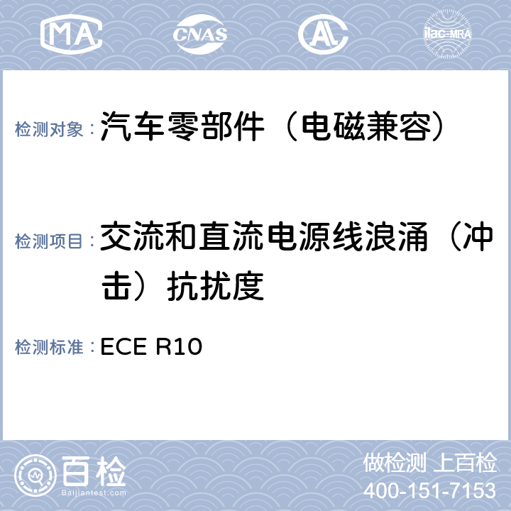 交流和直流电源线浪涌（冲击）抗扰度 关于就电磁兼容性方面批准车辆的统一规定 ECE R10 附录22