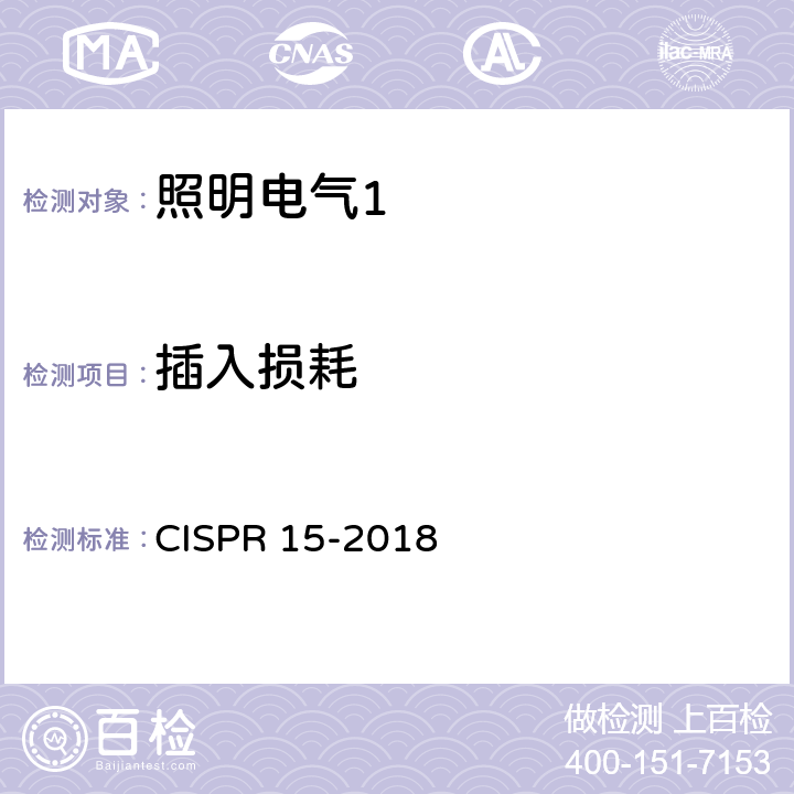 插入损耗 CISPR 15-2018 《电气照明和类似设备的无线电骚扰特性的限值和测量方法》  7