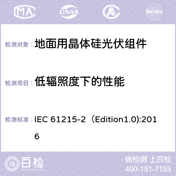 低辐照度下的性能 地面用晶体硅光伏组件-设计鉴定和定型 第二部分：测试程序 IEC 61215-2（Edition1.0):2016 MQT 07