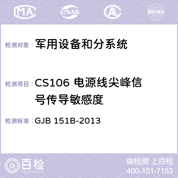 CS106 电源线尖峰信号传导敏感度 军用设备和分系统电磁发射和敏感度要求和测量 GJB 151B-2013 5.13