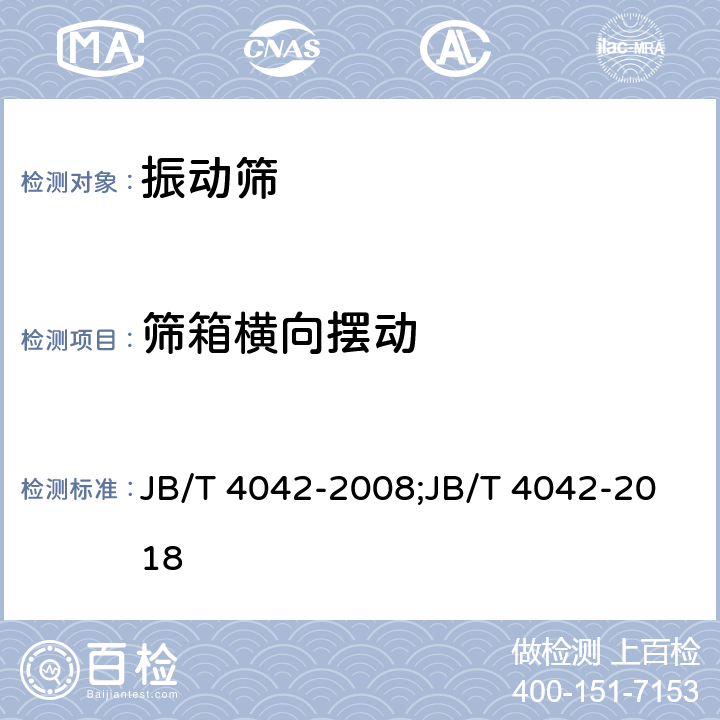 筛箱横向摆动 JB/T 4042-2008 振动筛 试验方法