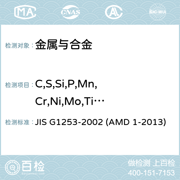 C,S,Si,P,Mn,Cr,Ni,Mo,Ti,W,Al,Cu,Nb,Co,As,V G 1253-2002 钢铁火花放电原子发射光谱分析方法 JIS G1253-2002 (AMD 1-2013)