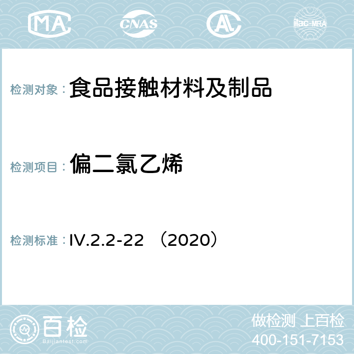 偏二氯乙烯 韩国食品用器皿、容器和包装标准和规范（2020） IV.2.2-22 （2020）