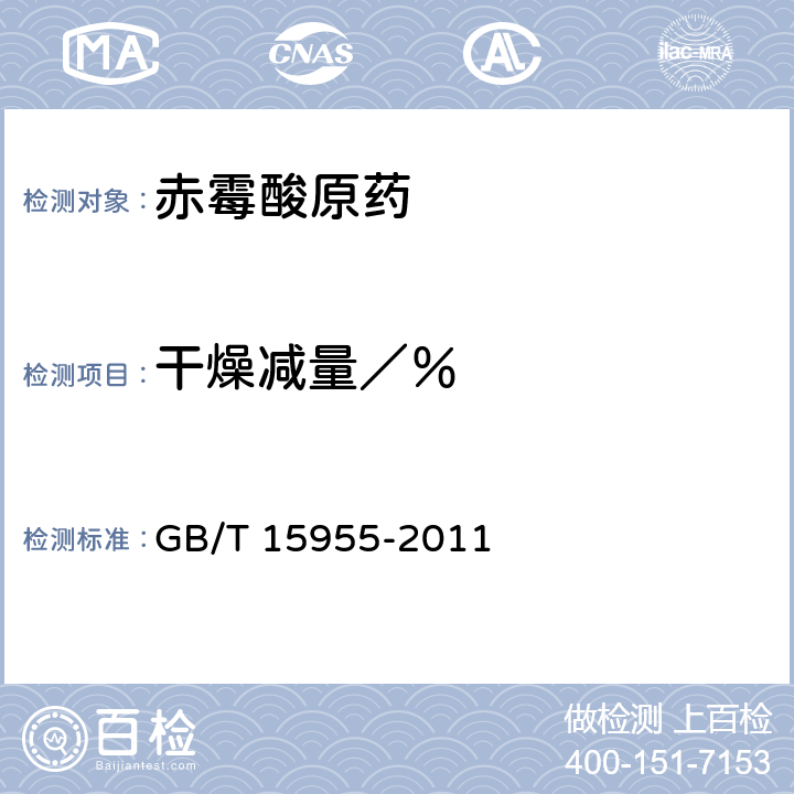 干燥减量／％ 《赤霉酸原药》 GB/T 15955-2011 4.4
