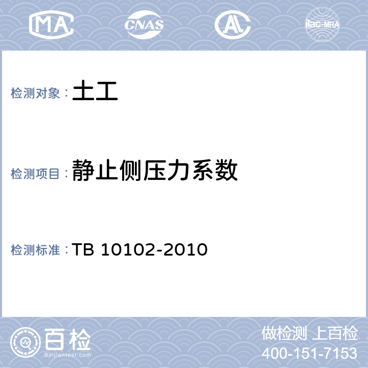 静止侧压力系数 《铁路工程土工试验规程》 TB 10102-2010 20