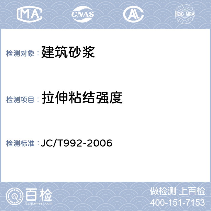 拉伸粘结强度 《外墙外保温用膨胀聚苯乙烯板抹面胶浆》 JC/T992-2006 5.7