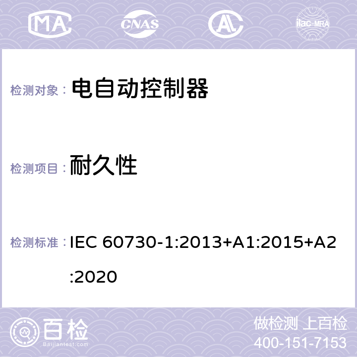 耐久性 家用和类似用途电自动控制器 第1部分：通用要求 IEC 60730-1:2013+A1:2015+A2:2020 17