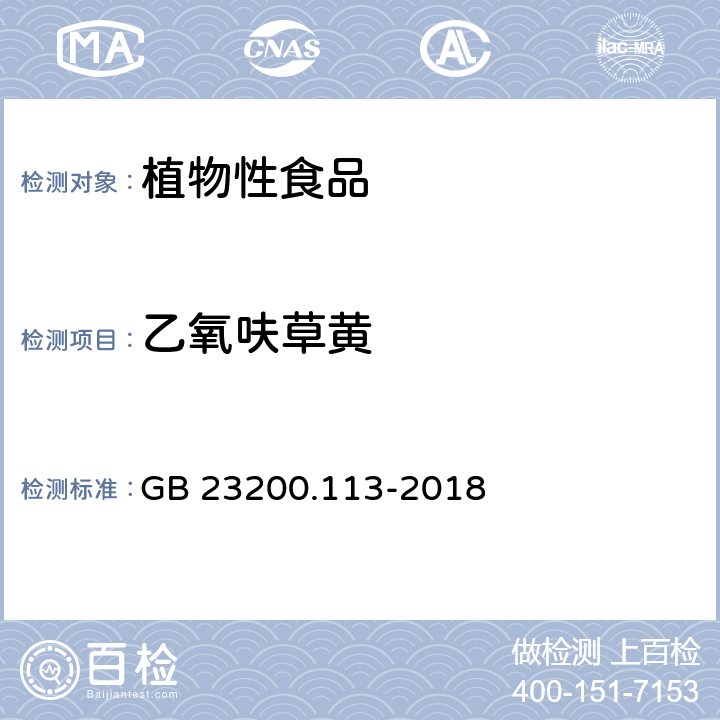乙氧呋草黃 《食品安全國家標(biāo)準(zhǔn) 植物源性食品中208種農(nóng)藥及其代謝物殘留量的測(cè)定 氣相色譜-質(zhì)譜聯(lián)用法》 GB 23200.113-2018