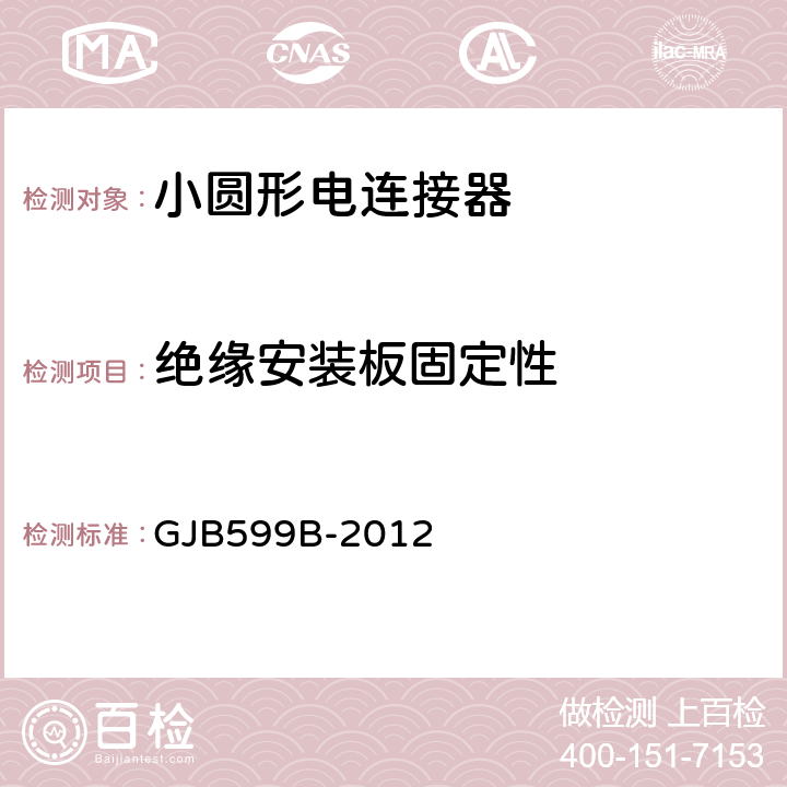 绝缘安装板固定性 耐环境快速分离高密度小圆形电连接器通用规范 GJB599B-2012