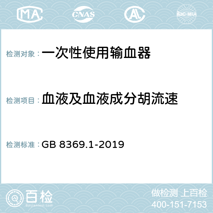 血液及血液成分胡流速 一次性使用输血器 GB 8369.1-2019 5.9