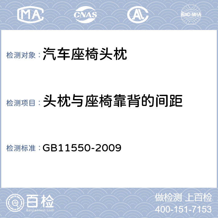 頭枕與座椅靠背的間距 《汽車座椅頭枕強度要求和試驗方法》 GB11550-2009 4.6