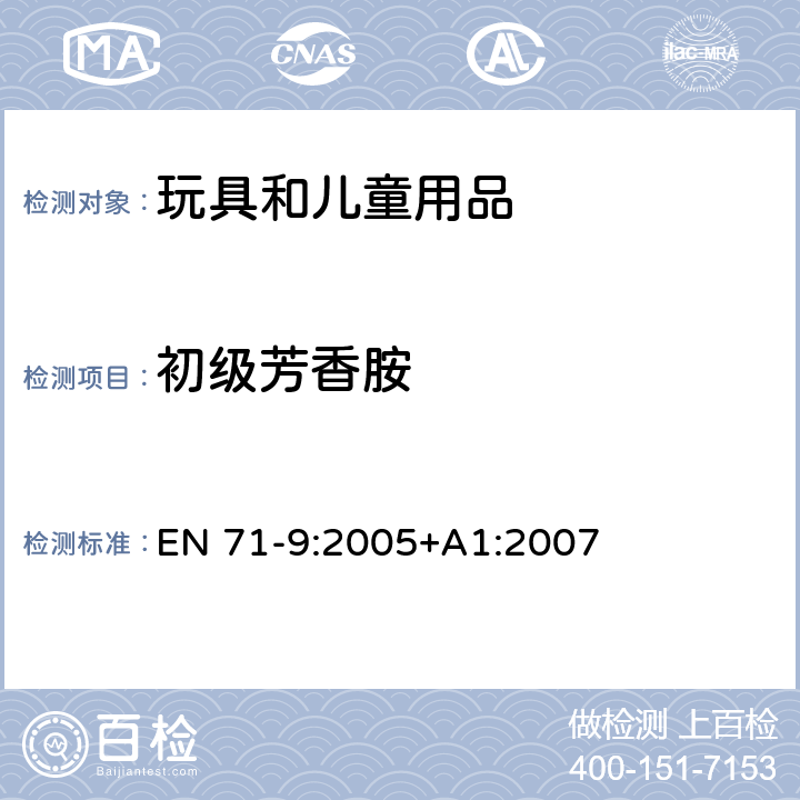 初级芳香胺 玩具安全 第9部分 有机化学成分：要求 EN 71-9:2005+A1:2007