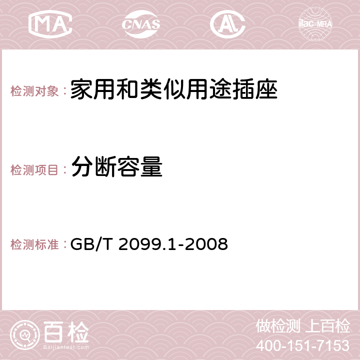 分断容量 家用和类似用途插头插座 第1部分:通用要求 GB/T 2099.1-2008 20