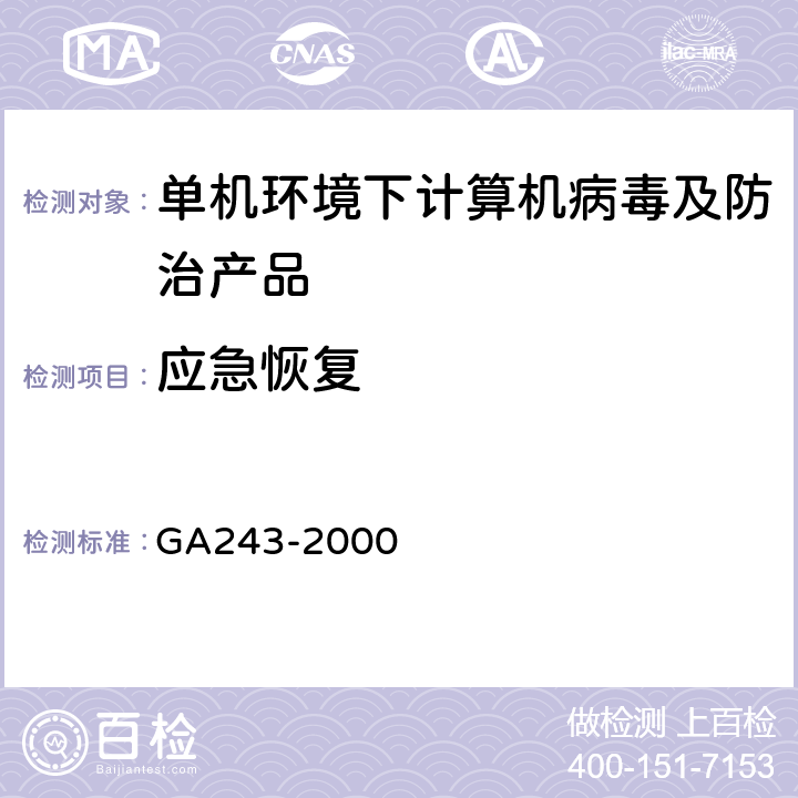 应急恢复 GA243-2000《计算机病毒防治产品评级准则》 GA243-2000 5.1.6