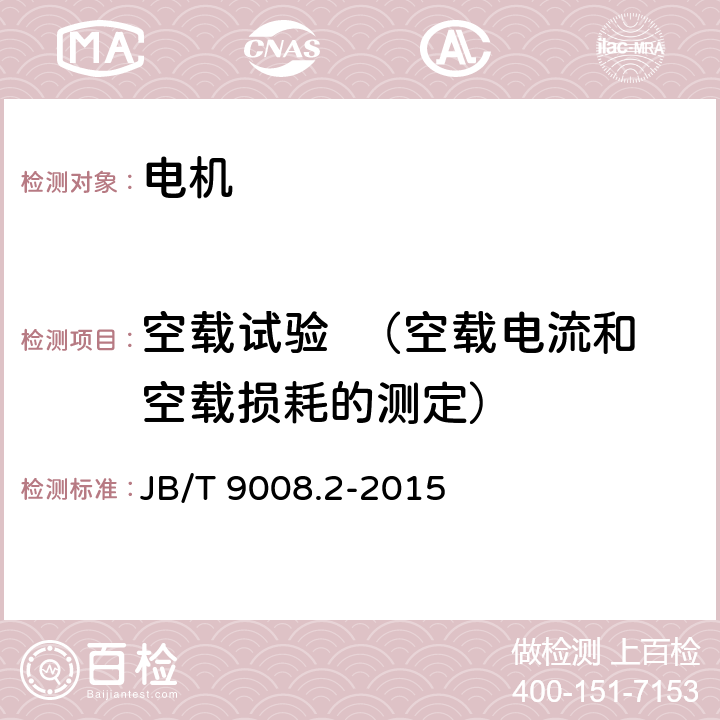 空载试验  （空载电流和空载损耗的测定） 钢丝绳电动葫芦第2部分：试验方法 JB/T 9008.2-2015