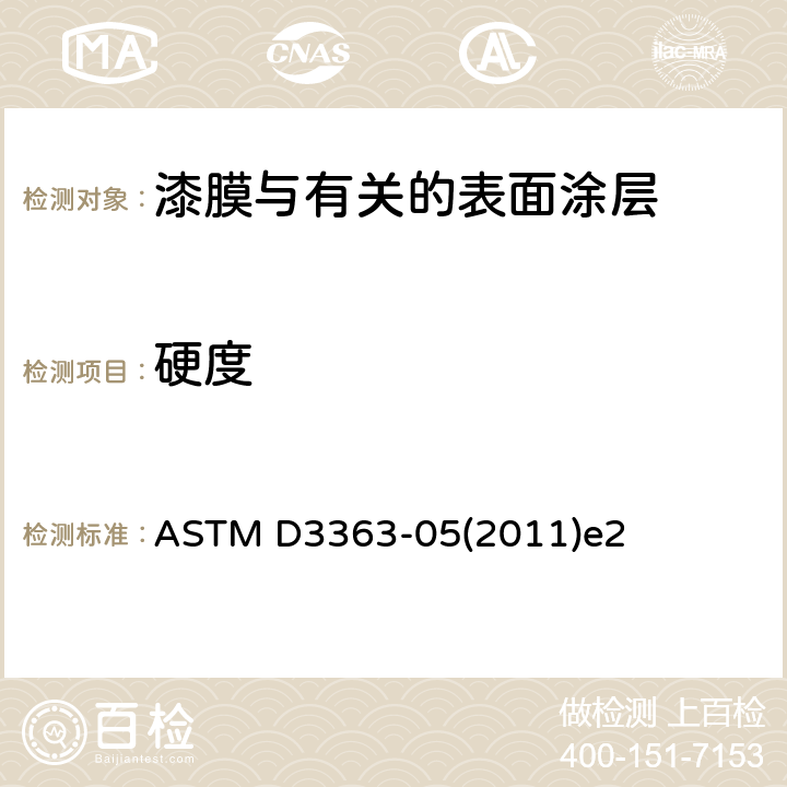 硬度 涂膜铅笔硬度的标准测试方法 ASTM D3363-05(2011)e2