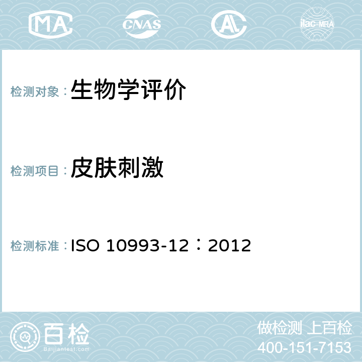 皮肤刺激 医疗器械生物学评价 第12部分：样品制备与参照样品 ISO 10993-12：2012