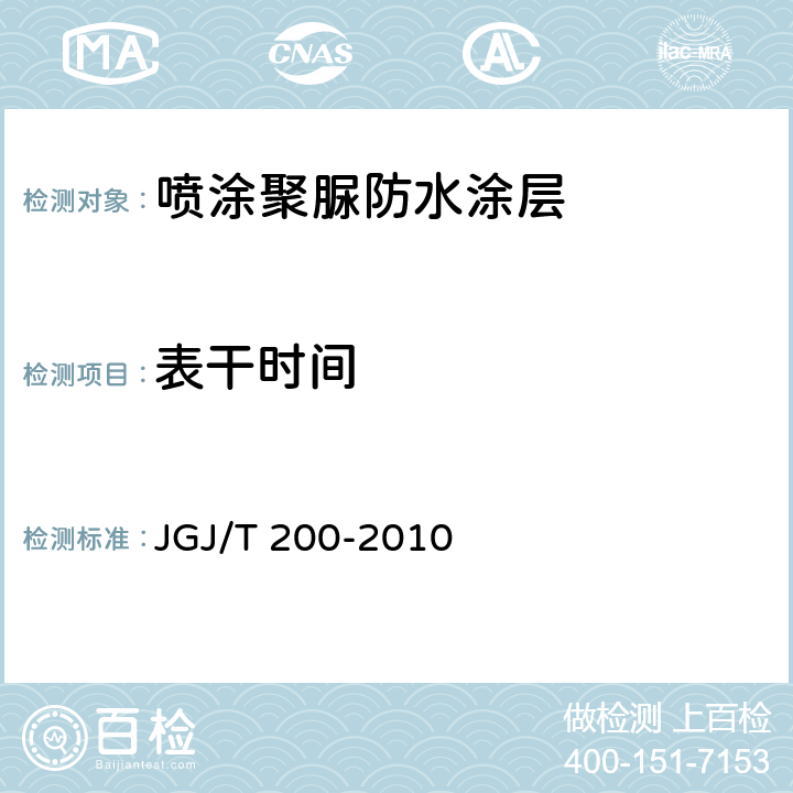 表干时间 JGJ/T 200-2010 喷涂聚脲防水工程技术规程(附条文说明)