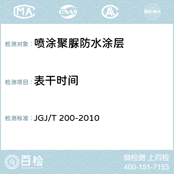 表干时间 喷涂聚脲防水工程技术规程 JGJ/T 200-2010 4