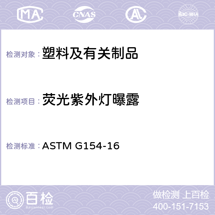 荧光紫外灯曝露 ASTM G154-16 非金属材料荧光紫外暴露设备的试验方法  
