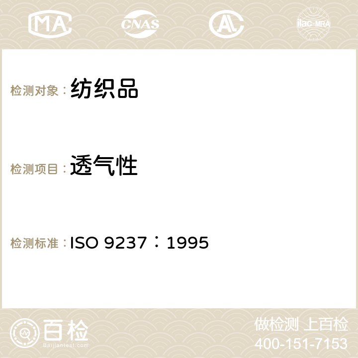 透气性 纺织品 织物透气性的测定 ISO 9237：1995