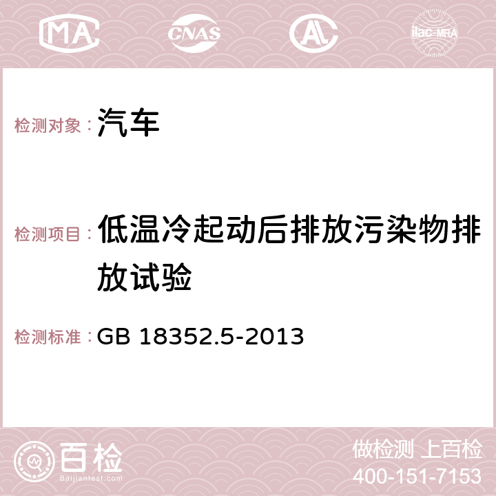 低温冷起动后排放污染物排放试验 GB 18352.5-2013 轻型汽车污染物排放限值及测量方法(中国第五阶段)
