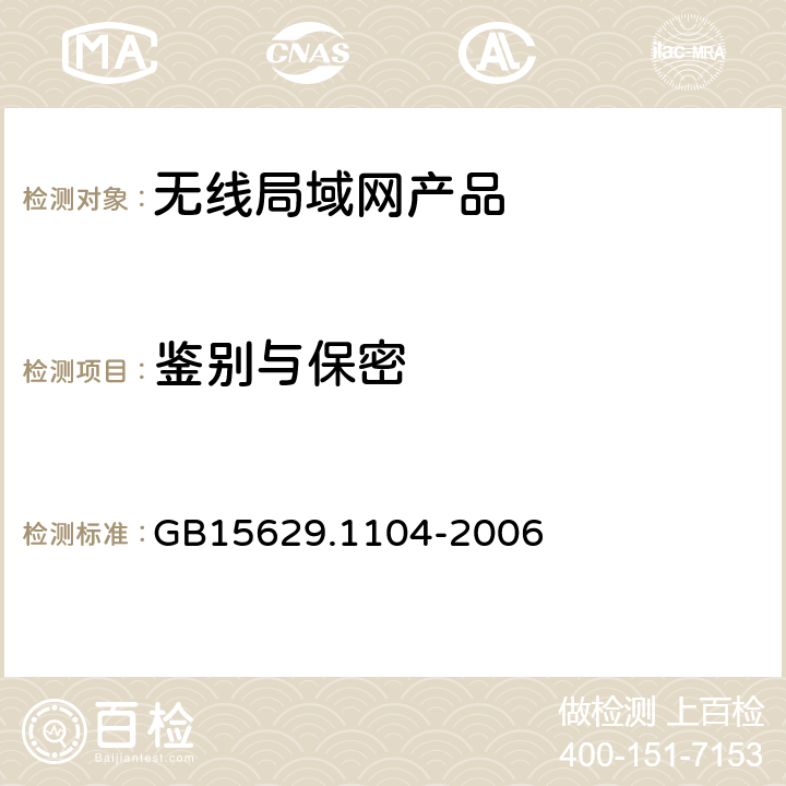 鉴别与保密 信息技术系统间远程通信和信息交换局域网和城域网特定要求第11部分：无线局域网媒体访问控制和物理层规范：2.4GHz频段更高数据速率扩展规范 GB15629.1104-2006 6