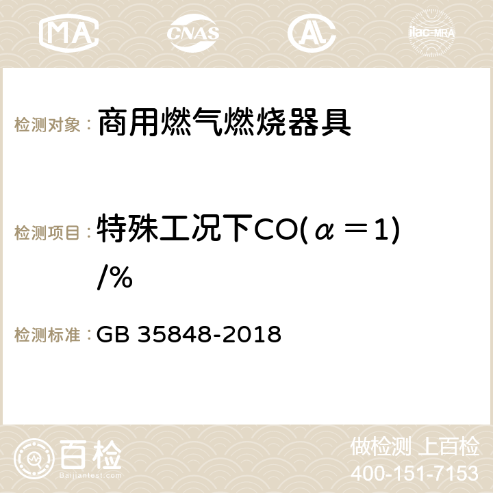 特殊工况下CO(α＝1)/% 商用燃气燃烧器具 GB 35848-2018 5.5.4.8,6.5.8