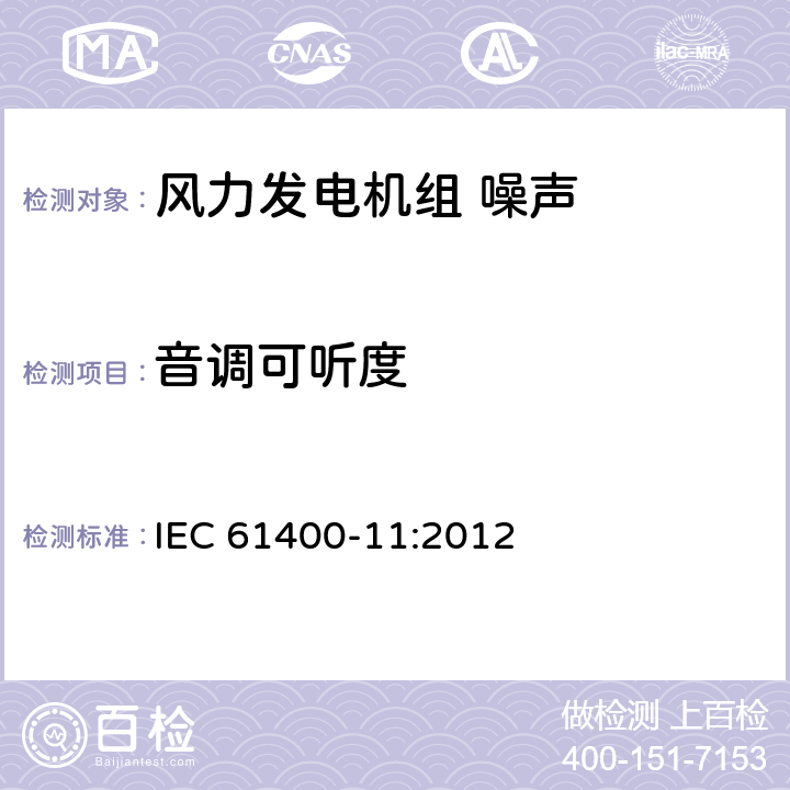 音调可听度 风力发组电机 噪声测量方法 IEC 61400-11:2012 7.2.5,7.2.6，9.5