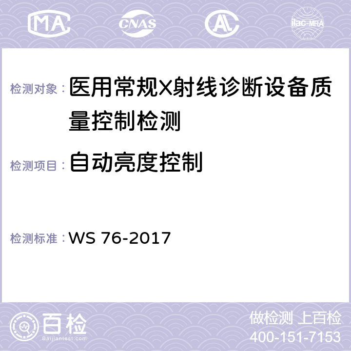 自动亮度控制 医用常规X射线诊断设备质量控制检测规范 WS 76-2017 7.7