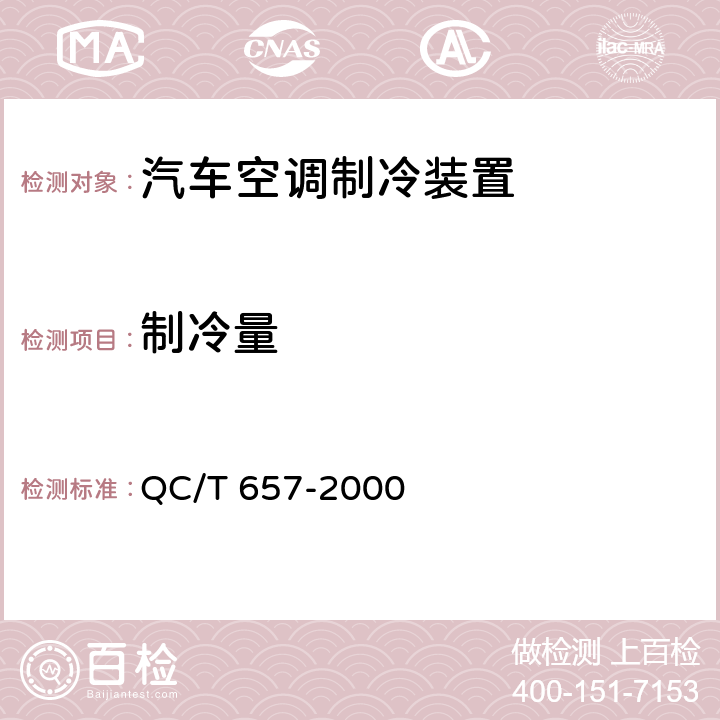 制冷量 汽车空调制冷装置试验方法 QC/T 657-2000